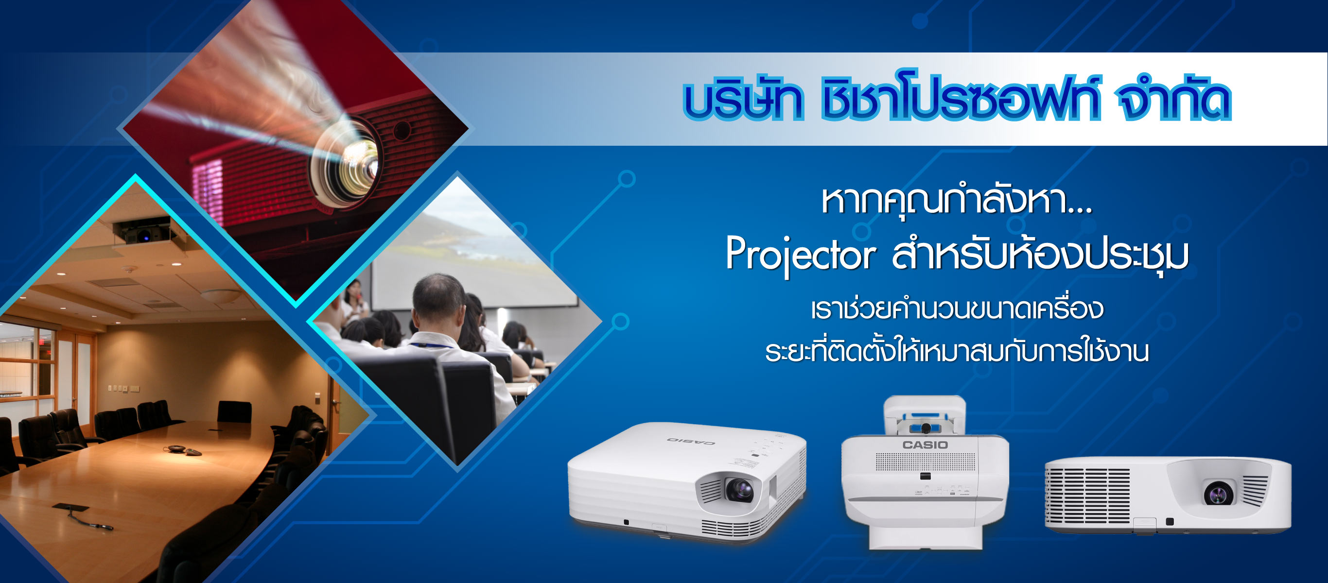 ชิชาโปรซอฟท์-Projectorสำหรับห้องประชุม